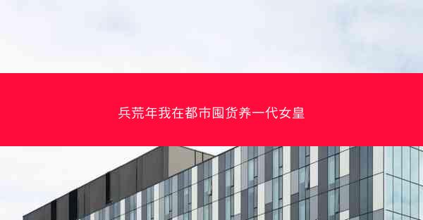 兵荒年我在都市囤货养一代女皇