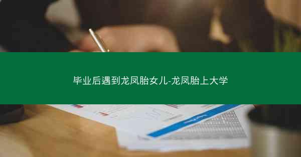 毕业后遇到龙凤胎女儿-龙凤胎上大学