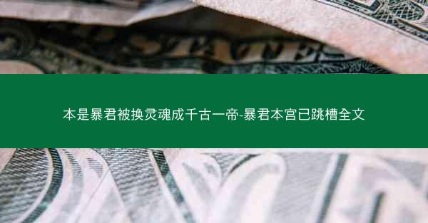 本是暴君被换灵魂成千古一帝-暴君本宫已跳槽全文