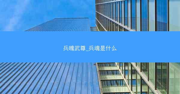兵魄武尊_兵魂是什么