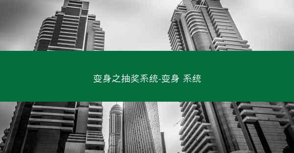 变身之抽奖系统-变身 系统