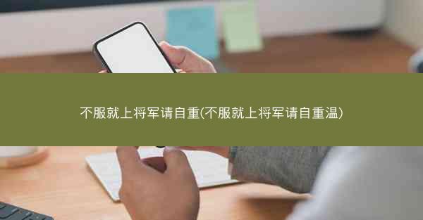 不服就上将军请自重(不服就上将军请自重温)