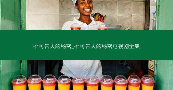 不可告人的秘密_不可告人的秘密电视剧全集