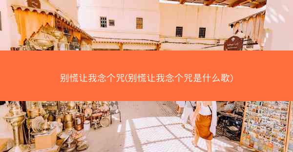别慌让我念个咒(别慌让我念个咒是什么歌)