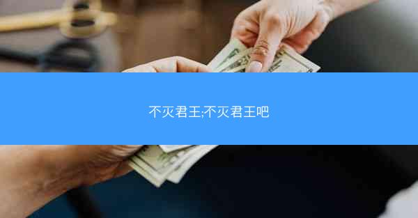 不灭君王;不灭君王吧