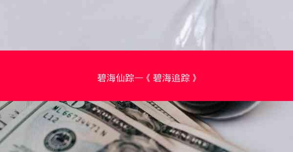 碧海仙踪—《碧海追踪》