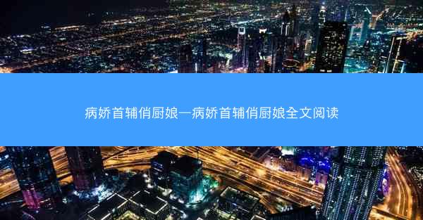 病娇首辅俏厨娘—病娇首辅俏厨娘全文阅读