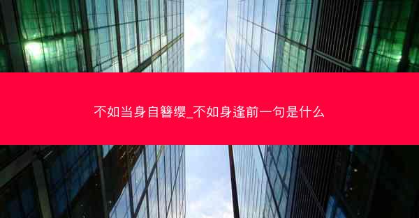不如当身自簪缨_不如身逢前一句是什么