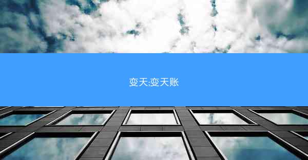 变天;变天账