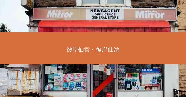 彼岸仙宫、彼岸仙途