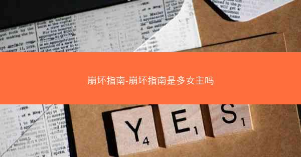 崩坏指南-崩坏指南是多女主吗