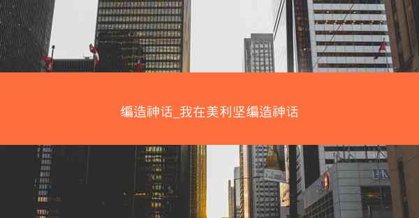 编造神话_我在美利坚编造神话