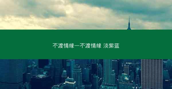 不渡情缘—不渡情缘 淡紫蓝