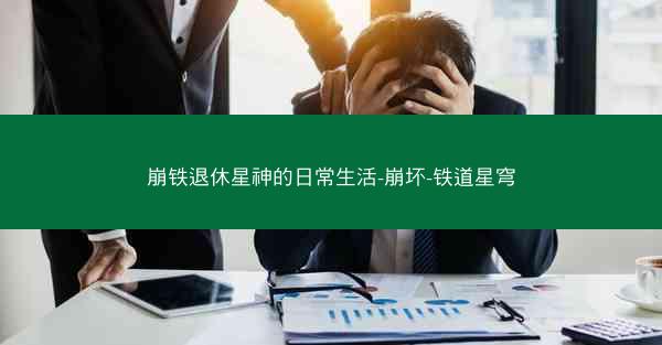 崩铁退休星神的日常生活-崩坏-铁道星穹
