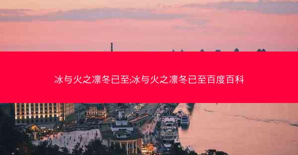 冰与火之凛冬已至;冰与火之凛冬已至百度百科