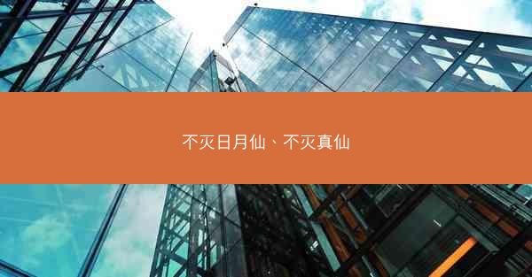 不灭日月仙、不灭真仙