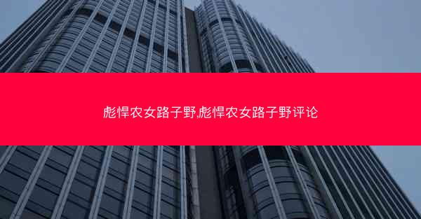 彪悍农女路子野,彪悍农女路子野评论