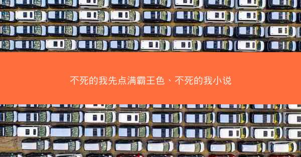 不死的我先点满霸王色、不死的我小说