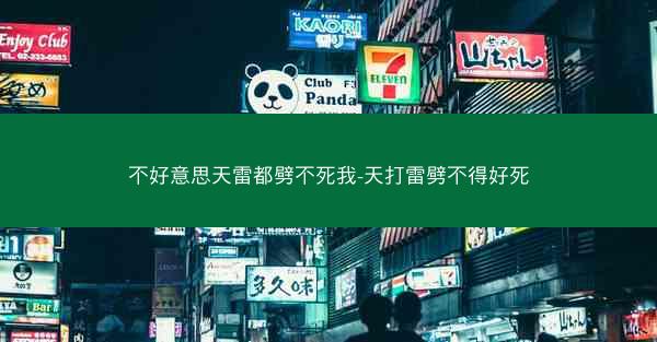 不好意思天雷都劈不死我-天打雷劈不得好死