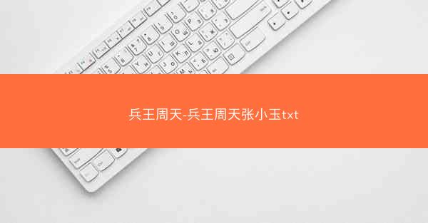 兵王周天-兵王周天张小玉txt