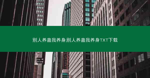 别人养蛊我养身;别人养蛊我养身TXT下载