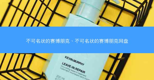 不可名状的赛博朋克、不可名状的赛博朋克网盘