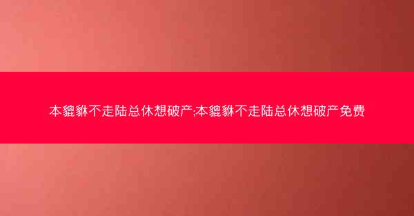 本貔貅不走陆总休想破产;本貔貅不走陆总休想破产免费
