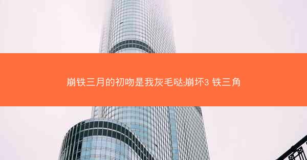 崩铁三月的初吻是我灰毛哒;崩坏3 铁三角 崩铁三月的初吻是我灰毛哒;崩坏3 铁三角