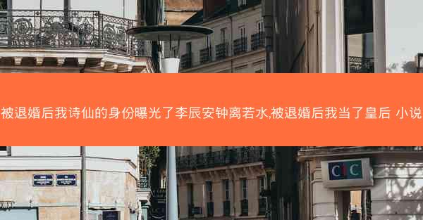 被退婚后我诗仙的身份曝光了李辰安钟离若水,被退婚后我当了皇后 小说