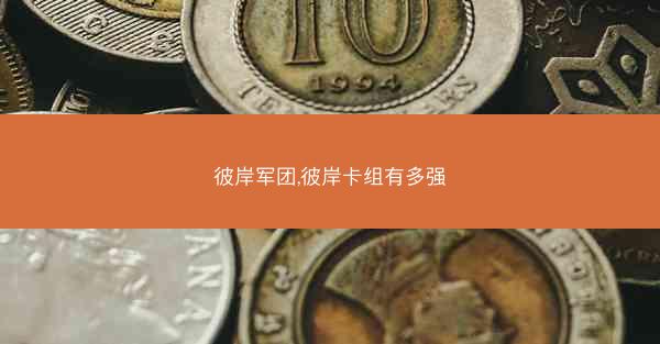彼岸军团,彼岸卡组有多强