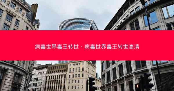 病毒世界毒王转世、病毒世界毒王转世高清