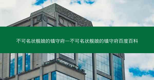 不可名状舰娘的镇守府—不可名状舰娘的镇守府百度百科