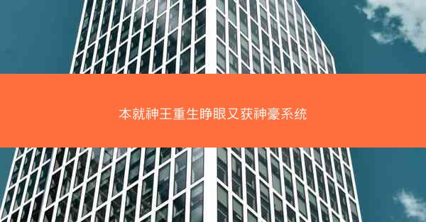 本就神王重生睁眼又获神豪系统