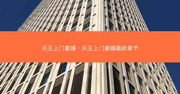 兵王上门豪婿、兵王上门豪婿最新章节