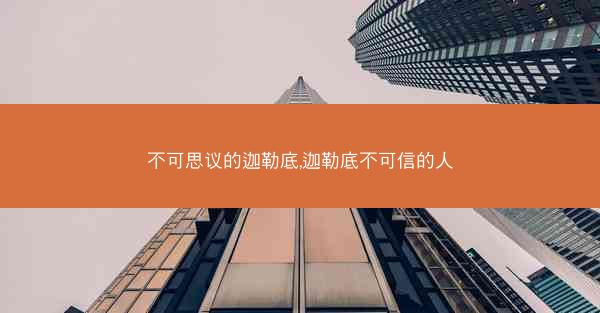 不可思议的迦勒底,迦勒底不可信的人