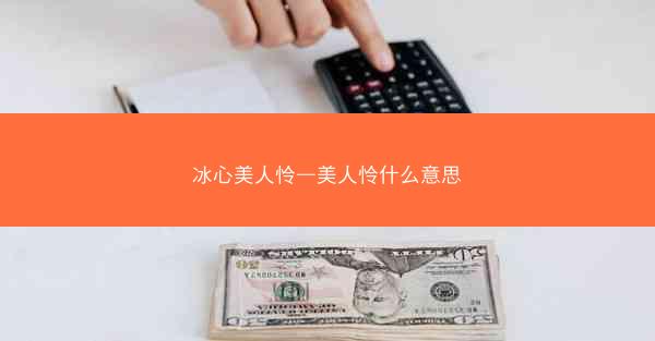 冰心美人怜—美人怜什么意思