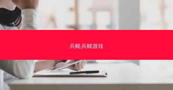 兵贼;兵贼游戏
