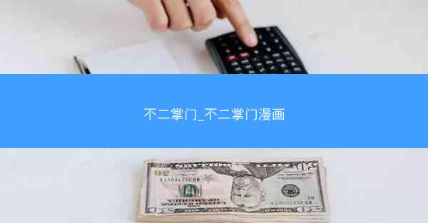 不二掌门_不二掌门漫画