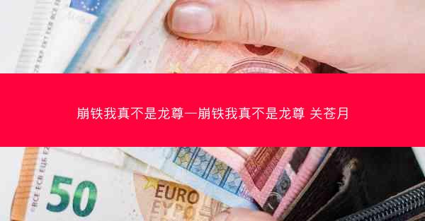 崩铁我真不是龙尊—崩铁我真不是龙尊 关苍月