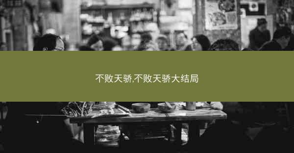 不败天骄,不败天骄大结局
