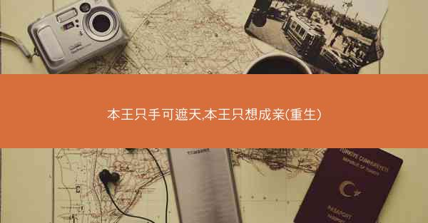 本王只手可遮天,本王只想成亲(重生)