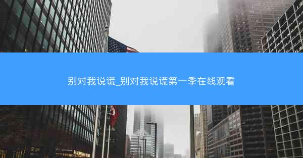 别对我说谎_别对我说谎第一季在线观看