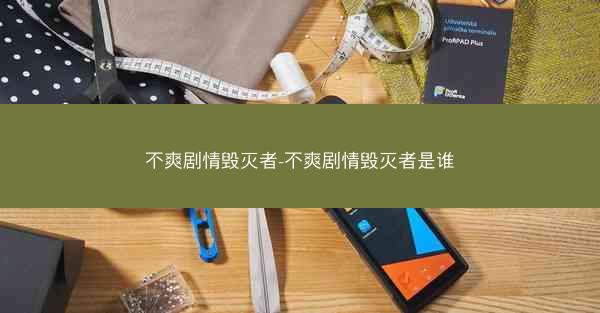 不爽剧情毁灭者-不爽剧情毁灭者是谁