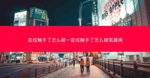 变成触手了怎么破—变成触手了怎么破笔趣阁