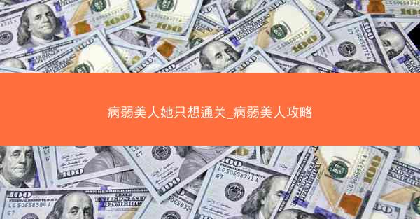 病弱美人她只想通关_病弱美人攻略