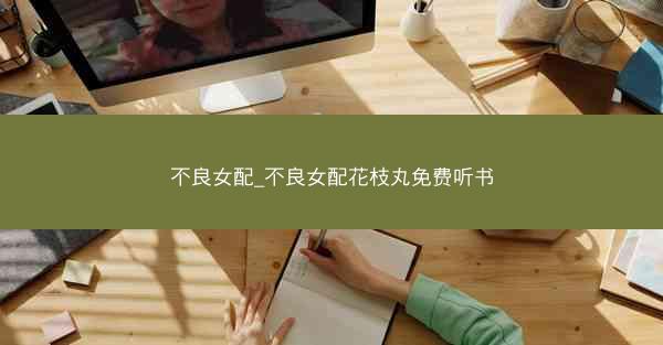 不良女配_不良女配花枝丸免费听书