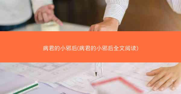 病君的小邪后(病君的小邪后全文阅读)