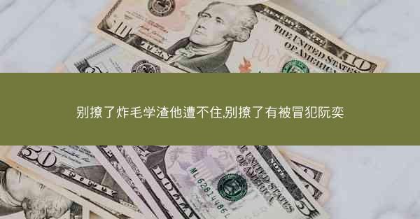 别撩了炸毛学渣他遭不住,别撩了有被冒犯阮奕
