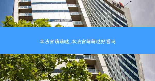 本法官萌萌哒_本法官萌萌哒好看吗