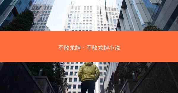 不败龙神、不败龙神小说